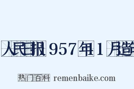 人民日报1957年11月造句是什么意思的图片